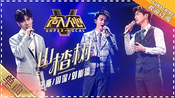 【纯享】#王晰 ✖ #周深 ✖ #刘彬濠《山楂树》：恋爱了！绝对的声音福利  | 声入人心 | Super-Vocal | Mango TV