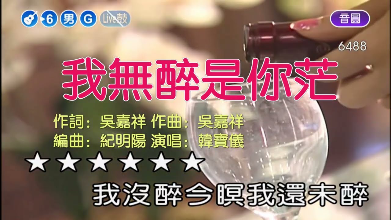 韓寶儀【我無醉是你茫】我沒醉是你茫 謊言 我沒醉KTV台語原聲台灣拉吉歐輕音樂好聽的閩南語台語歌曲台灣民謠福建方言歌謠音樂巨星台語金曲皇后중국노래]한보의hanbaoyi MUSIC VIDEO bekijken op YouTube