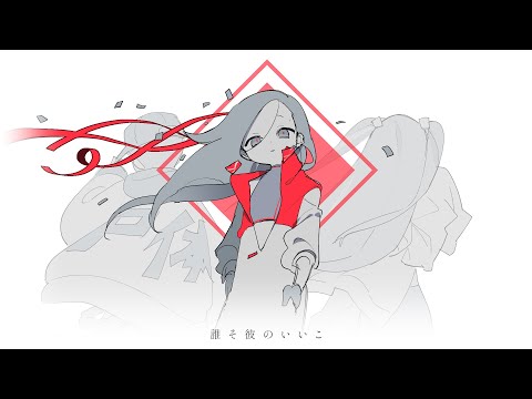 【SynthV カバー】誰そ彼のいいこ 【Yi Xi / Eri / D-lin】The Good Kid of Dusk