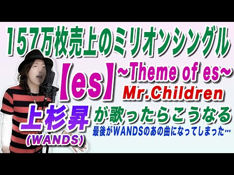 もしもMr.Children「【es】〜Theme of es〜」を上杉昇が歌ったらラストがWANDSのアノ曲にw