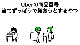 【アニメ】Uber eatsの商品番号当てずっぽうで盗もうとするやつ