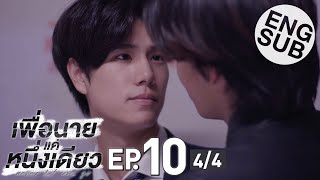 線上看泰劇：《絕不放手 เพื่อนายแค่หนึ่งเดียว Never Let Me Go》10集全