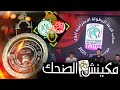 قرعة البطولة الوطنية بطولة مكينش الضحك توقع البطل و الوصيف قرعة البطولة الوطنية بطولة مكينش الضحك توقع البطل و الوصيف