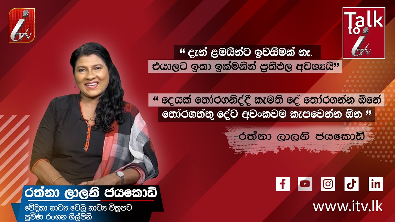 Talk to i with Mrs. Rathna Lalani Jayakodi | 29-11-2024 | iTV SriLanka | iTV Media Network