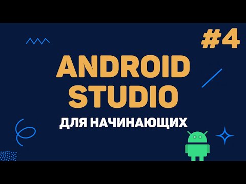 Android Studio: Toast и AlertDialog с нуля