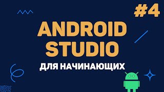 Уроки Android Studio с нуля / #4 – Всплывающие сообщения (Toast и AlertDialog)