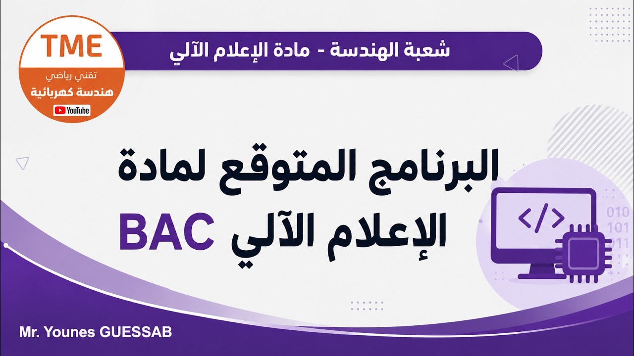 البرنامج المتوقع لمادة الإعلام الآلي BAC