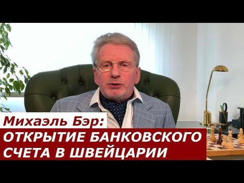 Михаэль Бэр: ОТКРЫТИЕ БАНКОВСКОГО СЧЕТА В ШВЕЙЦАРИИ