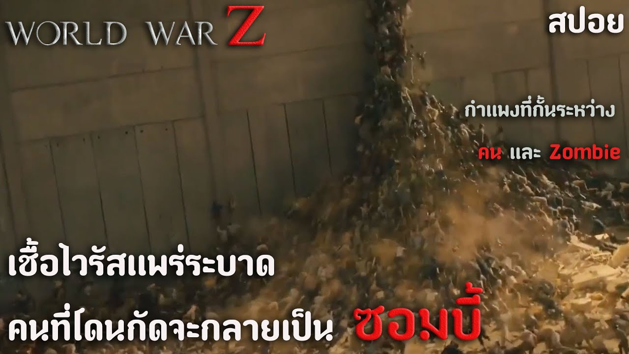 world war z มหา วิบัติ สงคราม  Update  สปอยหนัง World war Z | กำเเพงที่กั้นระหว่าง คน กับ ซอมบี้ ในตอนที่ไวรัสเเพร่ระบาดไปทั่วโลก!!!