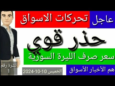 سعر الدولار في سوريا اليوم الخميس سعر الذهب في سوريا وسعر صرف الليرة السورية