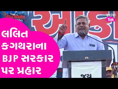 Lalit Kagathara ના BJP સરકાર પર પ્રહાર!| Gujarat Tak