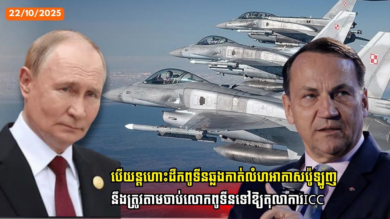 បើយន្តហោះដឹកពូទីនឆ្លងកាត់លំហអាកាសប៉ូឡូញនឹងត្រូវតាមចាប់លោកពូទីនទៅឱ្យតុលាការICC