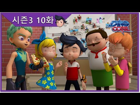 다이노코어 시즌3 | 10화 거대한 그림자의 습격 | 한국 로봇 공룡 애니메이션 | 인기 에피소드 | 유튜브 최초 공개