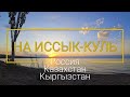 На Иссык-Куль! Путешествие Хакасия - Казахстан - Кыргызстан | Sony FDR-X3000