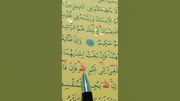 سورة الحجرات الأية 9 إلى  10 بصوت سعد الغامدي