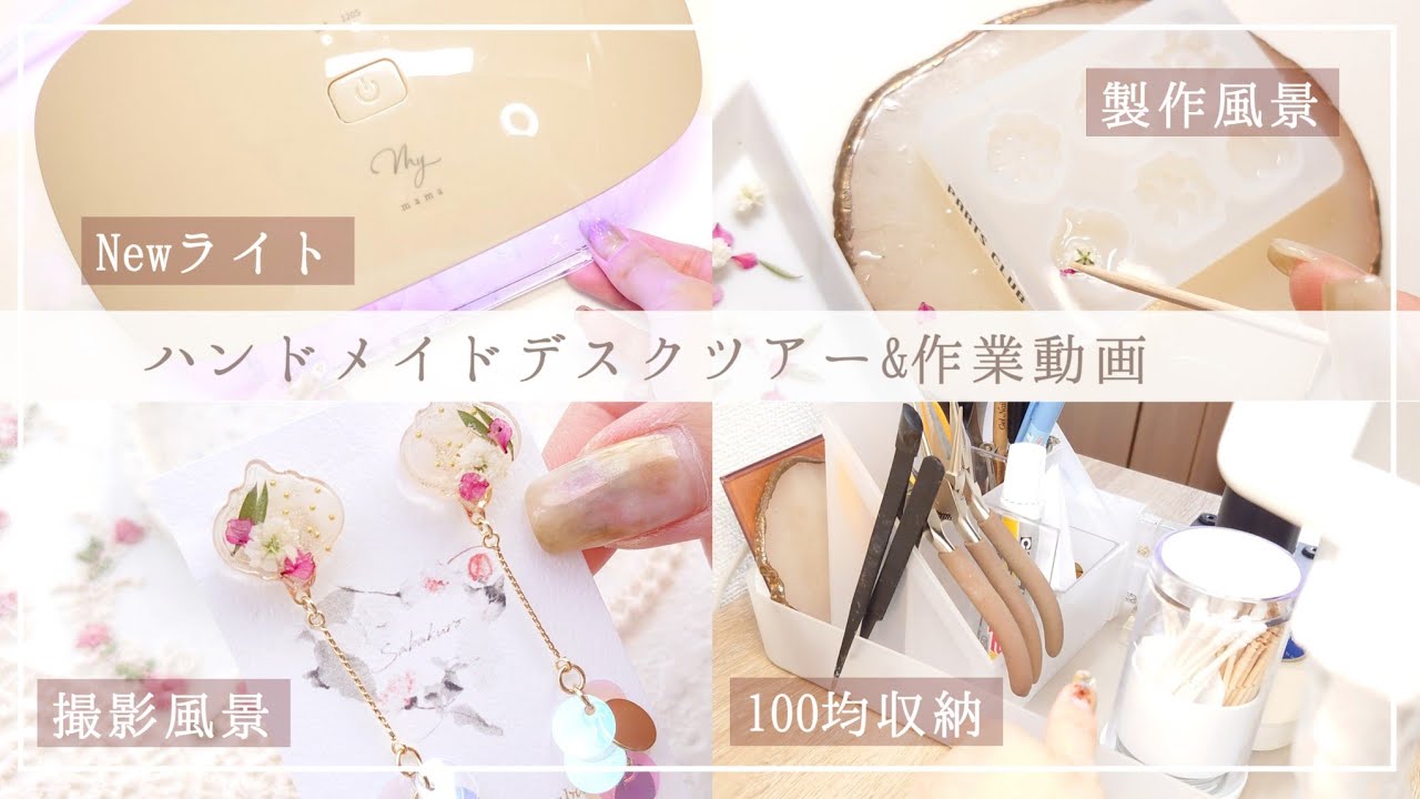 [vlog]ハンドメイドデスクツアー100均収納やツールの紹介♡撮影製作風景など[作業動画 studiovlog ]