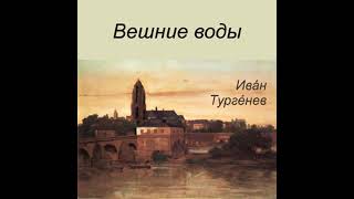 И. С. Тургенев «Вешние воды» (полная аудиокнига)