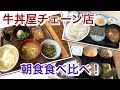 【牛丼チェーン店】朝食食べ比べ #18 食堂探訪