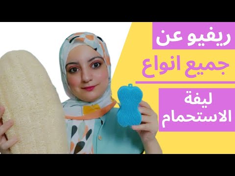 ريفيو عن انواع ليفة الاستحمام والأخيرة ولا اروع ازاي نحافظ عليها ونحمي بشرتنا من المشاكل الجلدية