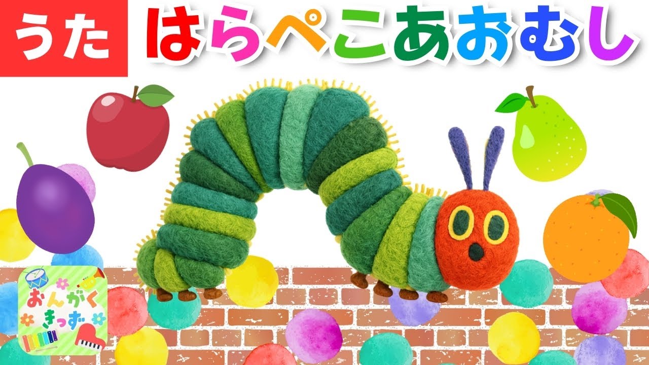 【うた】㊗️６万回再生　はらぺこあおむしの歌(The Very Hungry Caterpillar Song)
