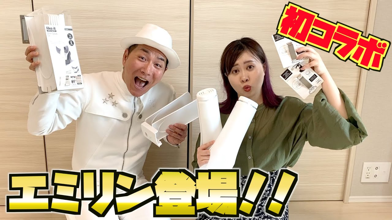 あの人気ユーチューバー・エミリンに、てっぱん収納グッズをプレゼントしてみた！