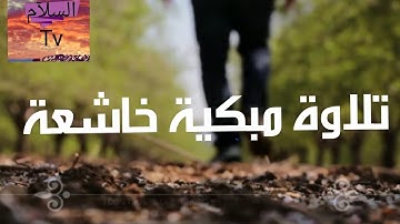 تلاوة مبكية خاشعة .. كما لم تسمعها من قبل .. من سورة هود