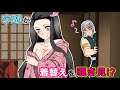 【鬼滅の刃声真似】禰豆子を覗き見する宇髄を善逸が成敗する！？