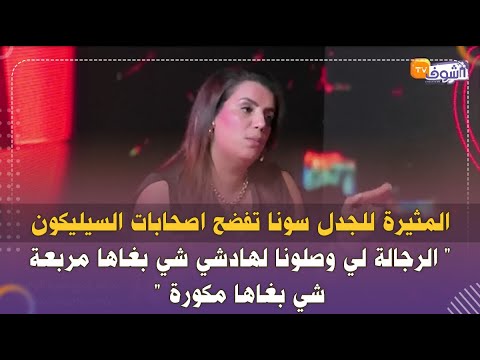 المثيرة للجدل سونا تفضح اصحابات السيليكون الرجالة لي وصلونا لهادشي شي بغاها مربعة شي بغاها مكورة