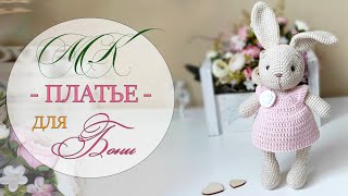 картинка: Платье для Бони. Подробный мастер-класс.