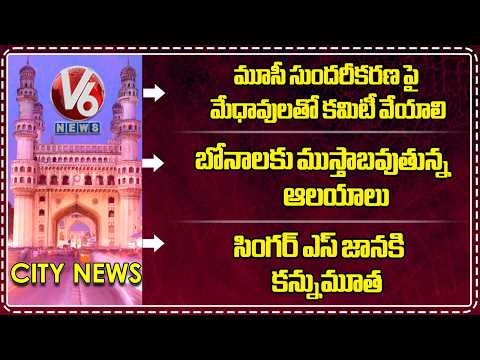 Committee For Musi Beautification|Temples Getting Ready For Bonalu|Singer Janaki Passes Away| Hamara - V6NEWSTELUGU