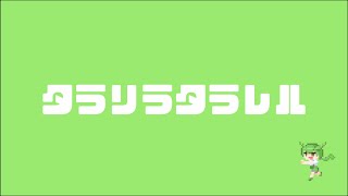 タラリラタラレル