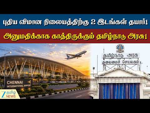 Airport | சென்னையில் புதிய விமான நிலையத்திற்கு 2 இடங்களை தேர்வு செய்த அரசு - சாத்திக்கூறுகள் என்ன?