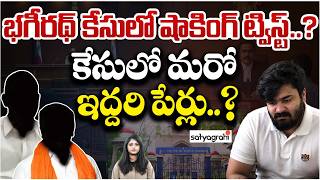 అర్ధరాత్రి సీక్రెట్ మీటింగ్..? : Shocking Twist in Bhagirath Case..!, Two New Names Emerge