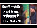 Delhi Red Fort Blast: आतंकी हमला..पाकिस्तान दिल्ली धमाके बाद मनाया जश्न ? Operation Sindoor