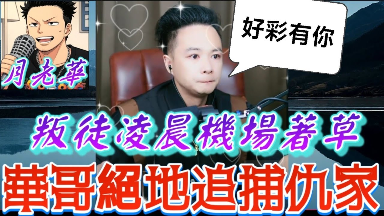 叛徒凌晨機場著草！所有仇家一夕團滅！華哥含淚感激網友支持🥺