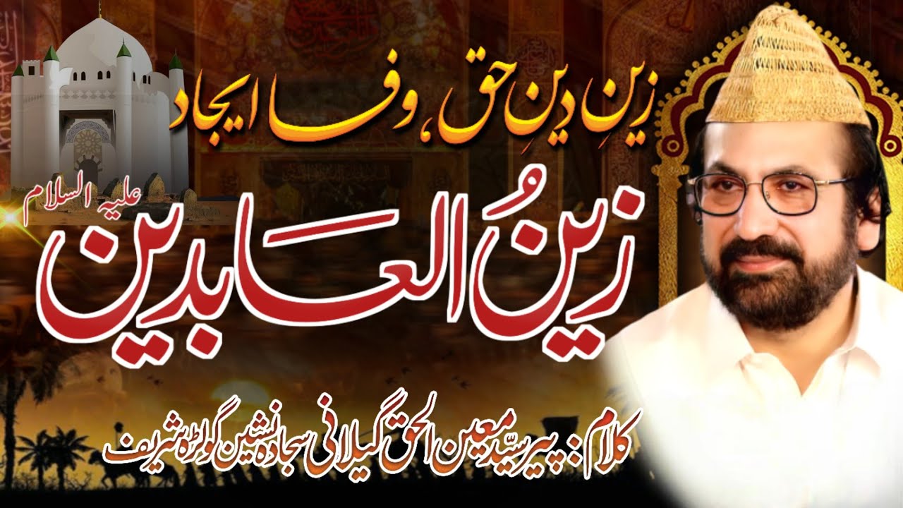 Zain e Deen Haq Wafa زین دین حق وفا ایجاد زین العابدین | Manqabat Hazrat Imam Zain Ul Abideen AS