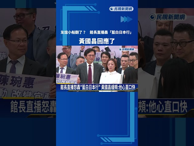 鬧翻? 館長直播轟"藍白日本行" 黃國昌緩頰:他心直口快－民視新聞