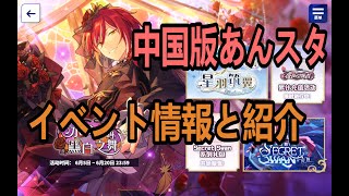 简中版あんスタ】「水鏡の白黒ダンス」イベント軽く紹介！夏目くん