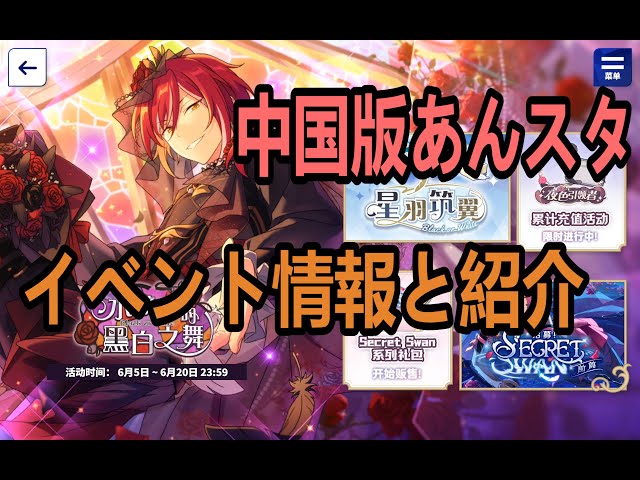 简中版あんスタ】「水鏡の白黒ダンス」イベント軽く紹介！夏目くん