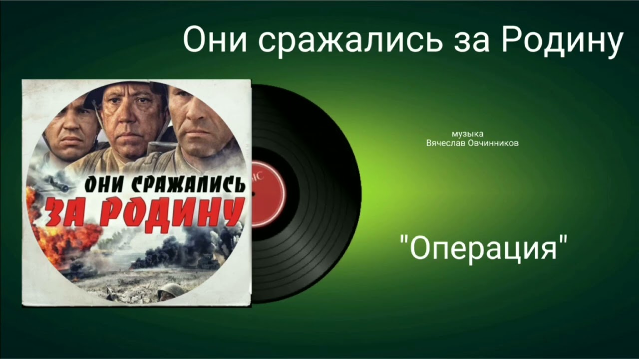 Они сражались за Родину «Операция» музыка Вячеслав Овчинников