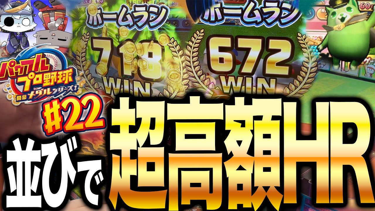 ゲーセンキツネさんと並びで超高額ホームラン！やっぱり並びで遊ぶパワプロは楽しいね！パワプロメダルの全キャラコンプリート目指して！#22【パワフルプロ野球開幕メダルシリーズ！】