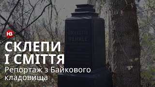 Старовинні склепи, купи сміття і могили знаменитостей. Репортаж НВ з Байкового кладовища