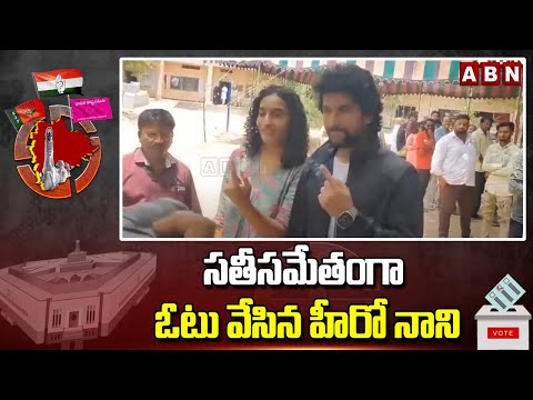 సతీసమేతంగా ఓటు వేసిన హీరో నాని | Hero Nani Cast His Vote | ABN Telugu - ABNTELUGUTV