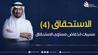 رائد الدوسري: فك شفرة الاستحقاق ج4