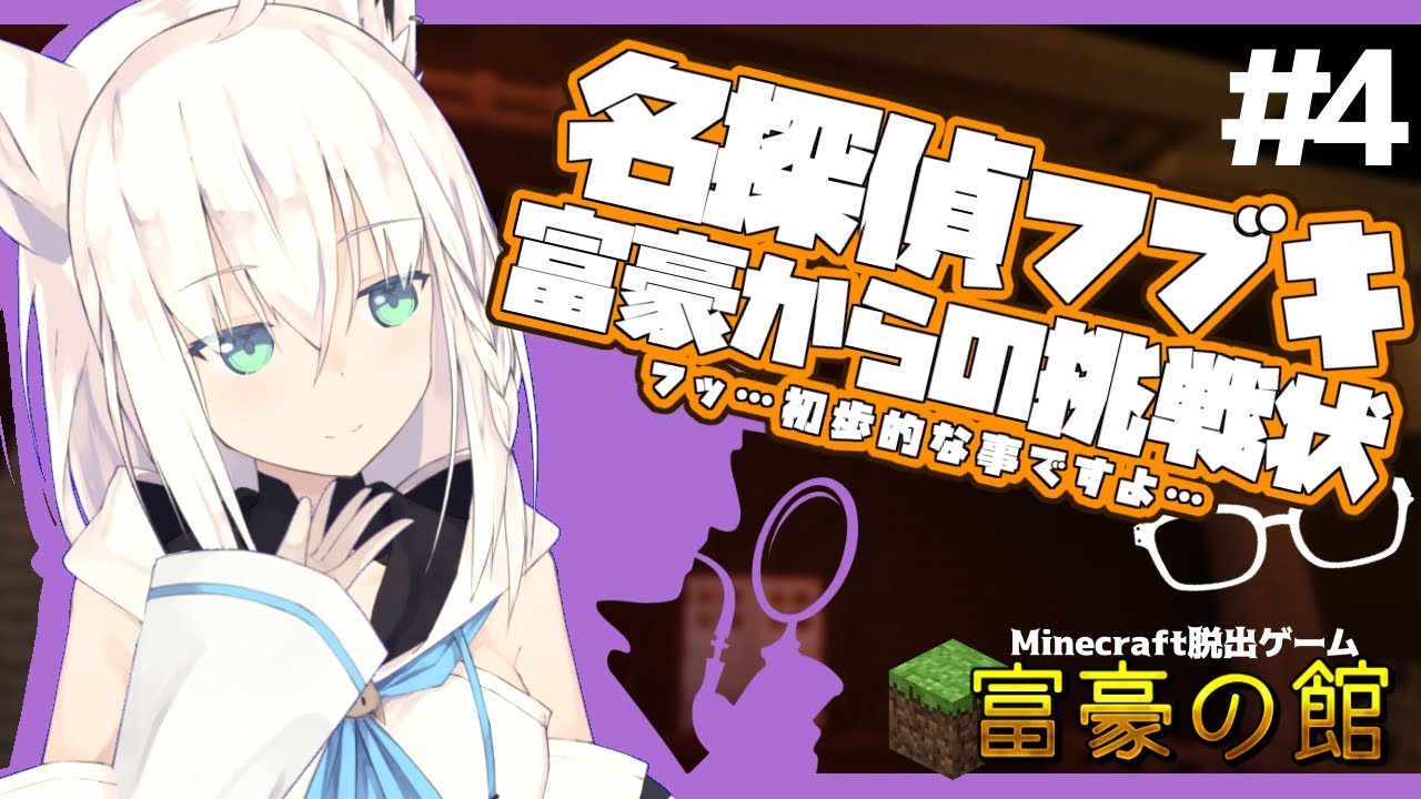 【Minecraft】名探偵フブキ-富豪からの挑戦状-＃４+氷の中の試練その１【富豪の館】