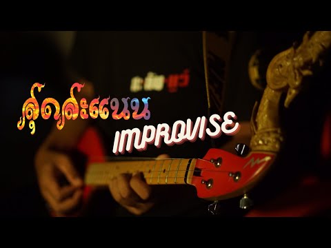 ลายสุดสะแนน - Pin Improvise BY โอม