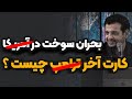 چشم امید ترا مپ به بعضی مسئولین