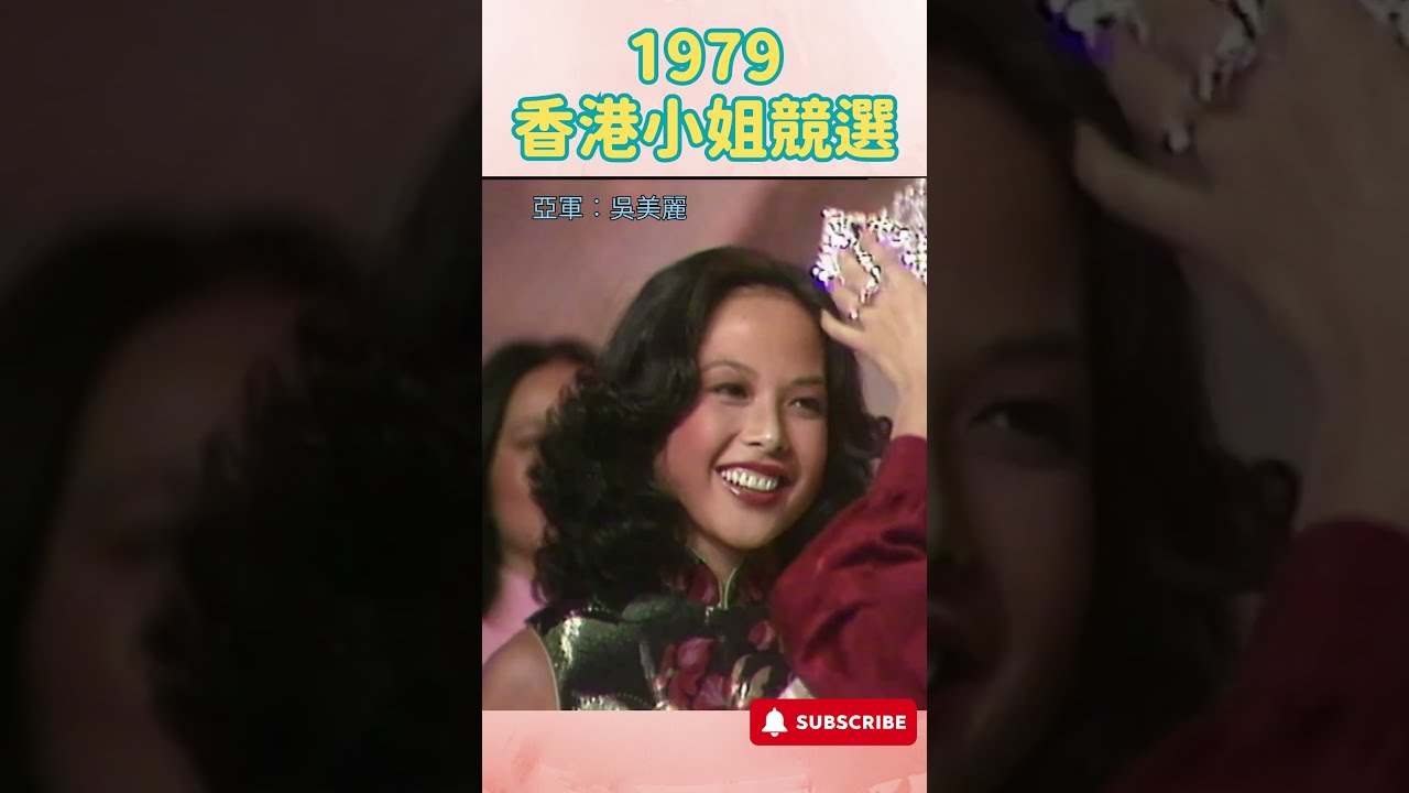 從1973年至今歷屆香港小姐冠軍照