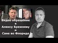 Видео обращение к Алексу Брежневу и Сане во Флориде / Блогер и Хаски / Блогер БН / США