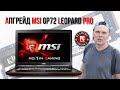 Апгрейд MSI GP72 Leopard Pro, разборка и установка SSD M.2